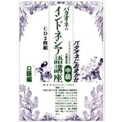 ヨドバシ.com - バタオネのインドネシア語講座 中級 口語篇[CD] [全集