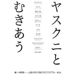 ヤスクニとむきあう [単行本]