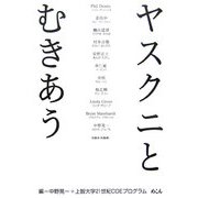 ヤスクニとむきあう [単行本]