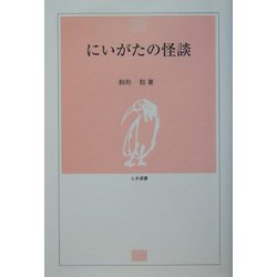 にいがたの怪談(とき選書) [単行本]