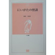 にいがたの怪談(とき選書) [単行本]