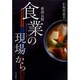 新潟・長野食業の現場から－命はぐくむ、こころの食 [単行本]