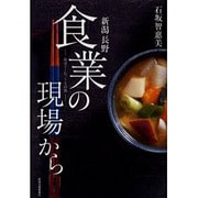 新潟・長野食業の現場から－命はぐくむ、こころの食 [単行本]