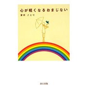 心が軽くなるおまじない [単行本]