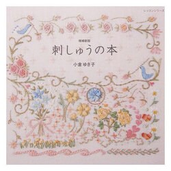 刺しゅうの本 増補新版（レッスンシリーズ） [ムックその他]