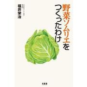 野菜ソムリエをつくったわけ [単行本]