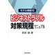 ビジネストラブル対策規程マニュアル―モデル規程付 [単行本]