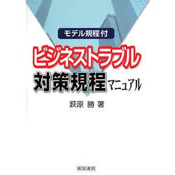 ビジネストラブル対策規程マニュアル―モデル規程付 [単行本]