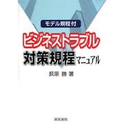 ビジネストラブル対策規程マニュアル―モデル規程付 [単行本]