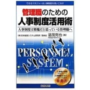 管理職のための人事制度活用術 [単行本]