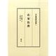 在家(ウパーサカ)仏教(河口慧海著作選集〈1〉) [全集叢書]