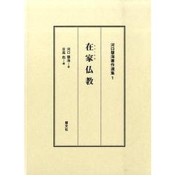 在家(ウパーサカ)仏教(河口慧海著作選集〈1〉) [全集叢書]