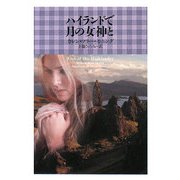 ハイランドで月の女神と(ヴィレッジブックス) [文庫]