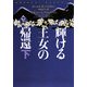 輝ける王女の帰還〈下〉―妖精王女メリー・ジェントリー〈1〉(ヴィレッジブックス) [文庫]