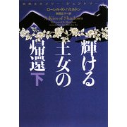 輝ける王女の帰還〈下〉―妖精王女メリー・ジェントリー〈1〉(ヴィレッジブックス) [文庫]