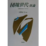 団塊世代・新論―"関係的自立"をひらく [単行本]