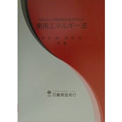 材料および構造技術者のための実用エネルギー法 [単行本]