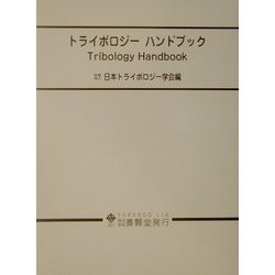 トライボロジーハンドブック [単行本]