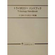 トライボロジーハンドブック [単行本]