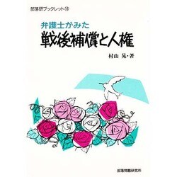 弁護士がみた戦後補償と人権（部落研ブックレット 16） [単行本]