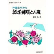 弁護士がみた戦後補償と人権（部落研ブックレット 16） [単行本]