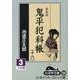 鬼平犯科帳 16 3 新装版（大活字文庫 151） [文庫]