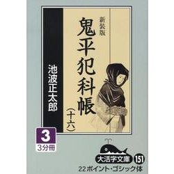 鬼平犯科帳 16 3 新装版（大活字文庫 151） [文庫]