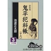 鬼平犯科帳 16 3 新装版（大活字文庫 151） [文庫]