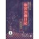 和宮お側日記 1（大活字文庫 153） [文庫]