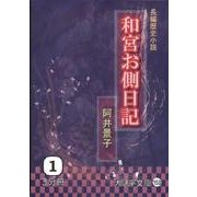 和宮お側日記 1（大活字文庫 153） [文庫]