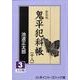 鬼平犯科帳 18 3 新装版（大活字文庫 157） [文庫]