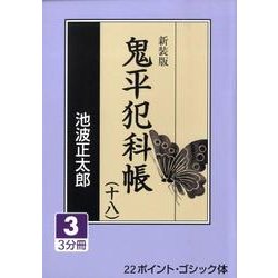 鬼平犯科帳 18 3 新装版（大活字文庫 157） [文庫]