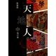 天地人〈中〉地の巻・3(大活字文庫) [文庫]