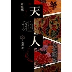 天地人〈中〉地の巻・3(大活字文庫) [文庫]