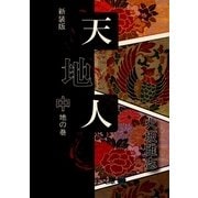 天地人〈中〉地の巻・3(大活字文庫) [文庫]