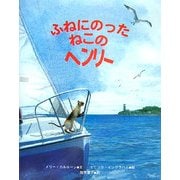 ふねにのったねこのヘンリー [全集叢書]