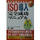 中小企業のためのISO導入完全成功マニュアル [単行本]