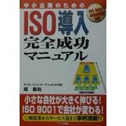 中小企業のためのISO導入完全成功マニュアル [単行本]