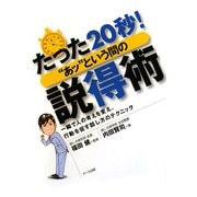 たった20秒!"あッ"という間の説得術―一瞬で人の考えを変え、行動を促す話し方のテクニック [単行本]