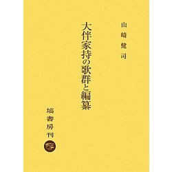 大伴家持の歌群と編纂 [単行本]