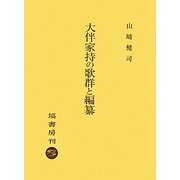 大伴家持の歌群と編纂 [単行本]