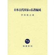 日本古代国家の仏教編成 [単行本]