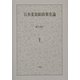 日本麦需給政策史論 [単行本]