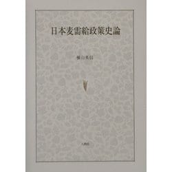 日本麦需給政策史論 [単行本]