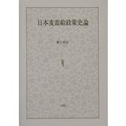 日本麦需給政策史論 [単行本]