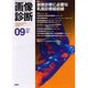 画像診断 Vol.21 No.9 [全集叢書]