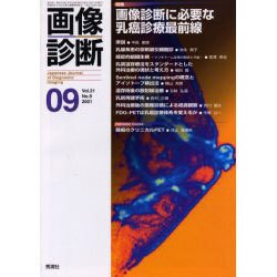 画像診断 Vol.21 No.9 [全集叢書]