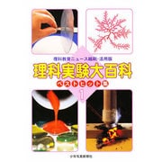 理科実験大百科 ベストヒット集 1 [全集叢書]