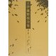 定本 伊藤野枝全集〈第2巻〉評論・随筆・書簡(1)―『青鞜』の時代 [全集叢書]