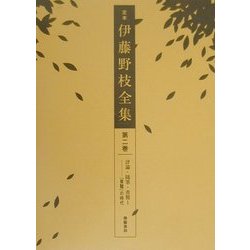 定本 伊藤野枝全集〈第2巻〉評論・随筆・書簡(1)―『青鞜』の時代 [全集叢書]